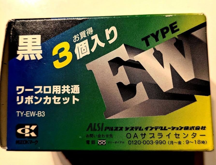 【アルプス電気】ワープロ用共通リボンカセット 3個入り Amazon.co.jp: アルプス電気ワープロ用共通リボンカセット 3個